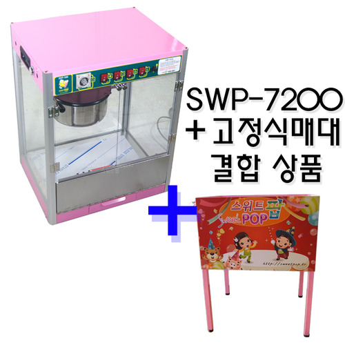 SWP7200 + 고정식매대 결합상품