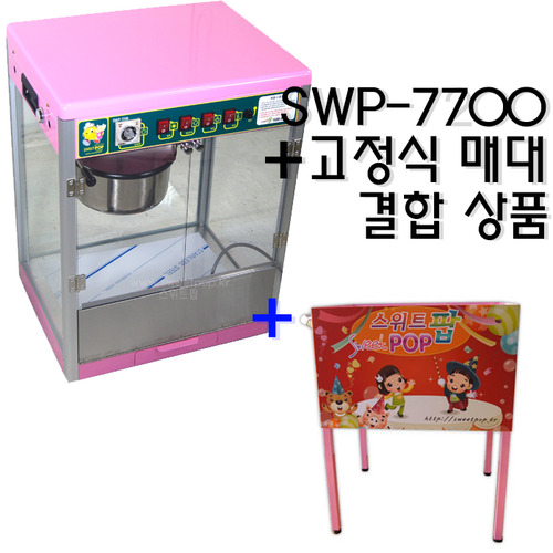 SWP-7700 + 고정식매대 결합상품